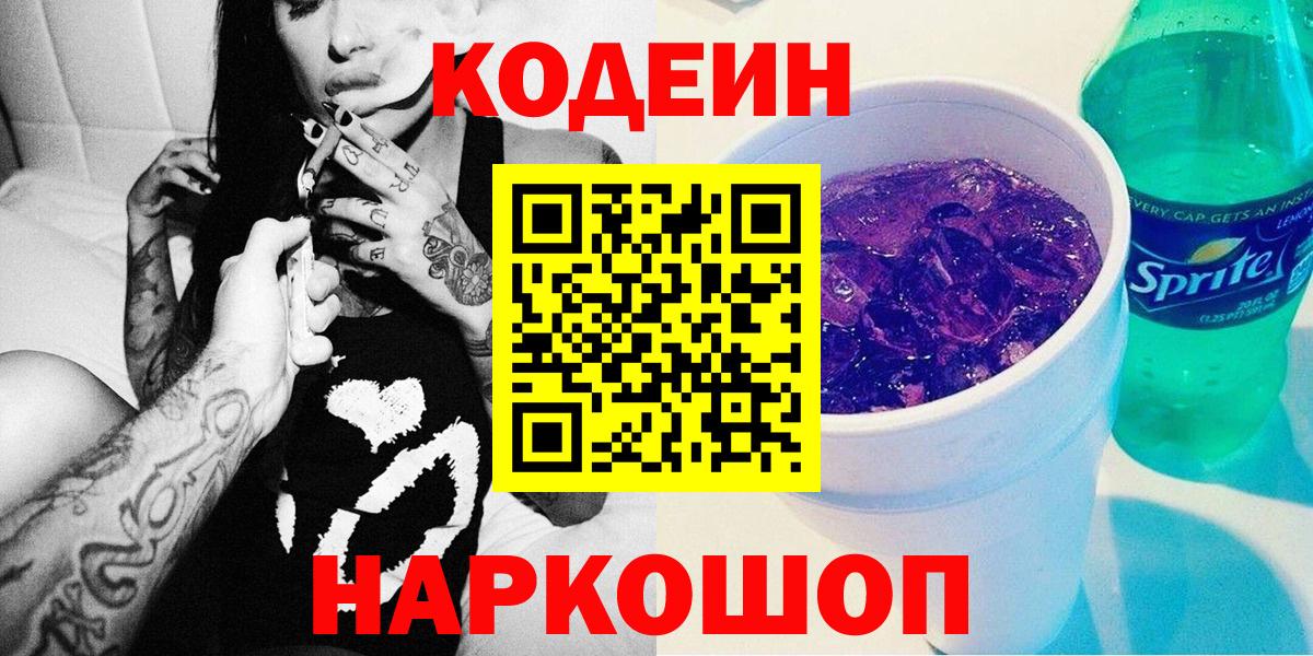 Кодеиновый сироп Lean Purple Drank  Codein Purple Drank  Вход с VPN  Буйнакск 